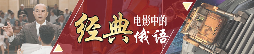 经典俄语台词