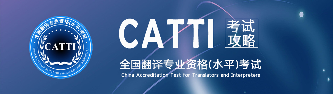 俄语catti考试