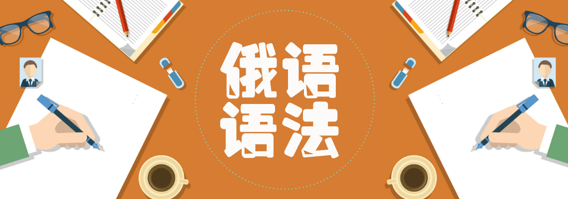 俄语语法